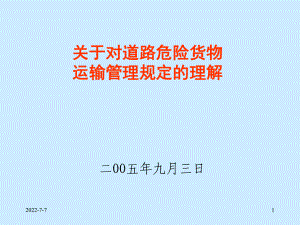 關(guān)于道路危險貨物運輸管理規(guī)定的思考.ppt