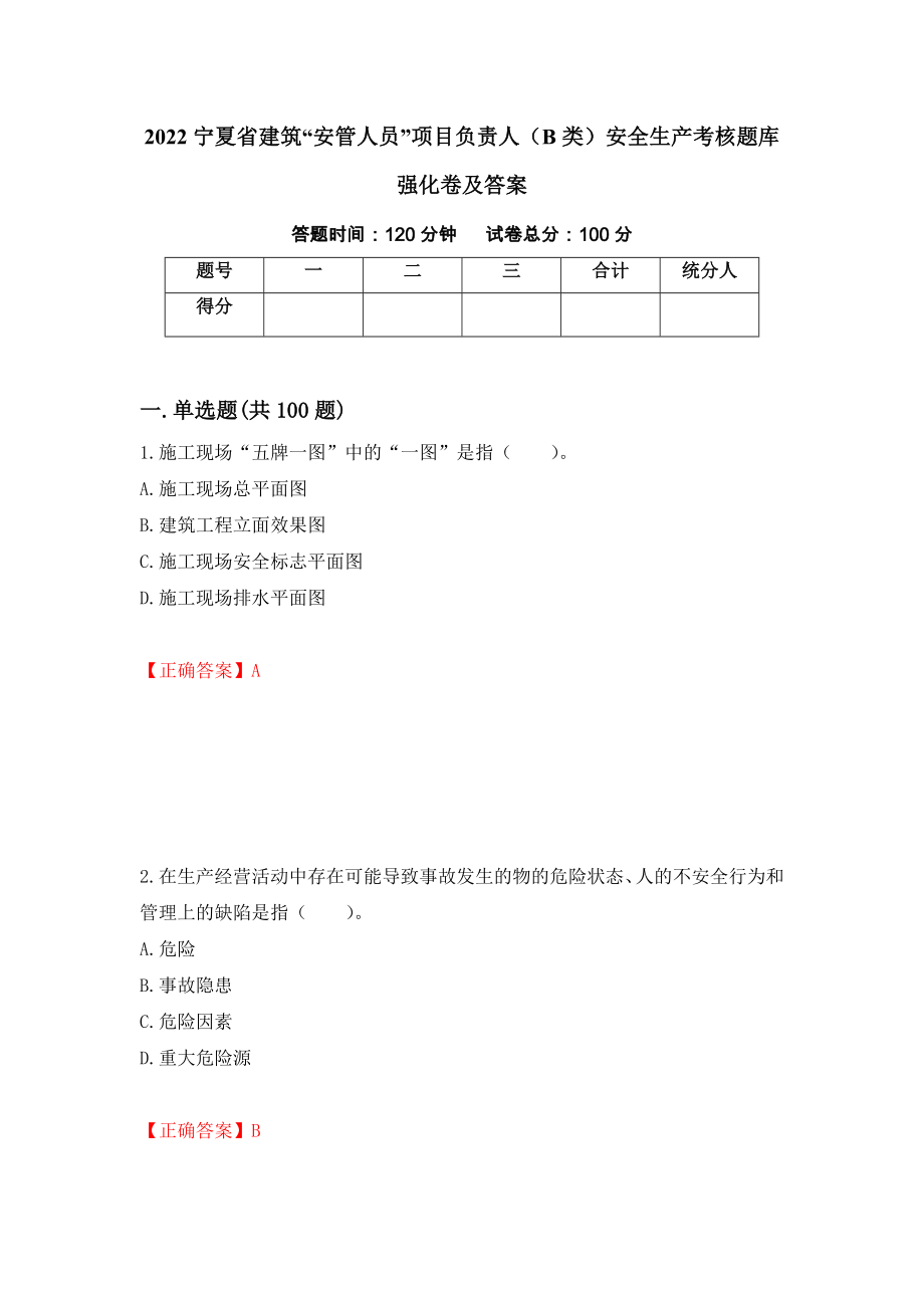 2022宁夏省建筑“安管人员”项目负责人（B类）安全生产考核题库强化卷及答案（第51版）_第1页