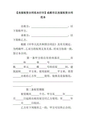 【房屋租賃合同范本打印】成都市區(qū)房屋租賃合同范本