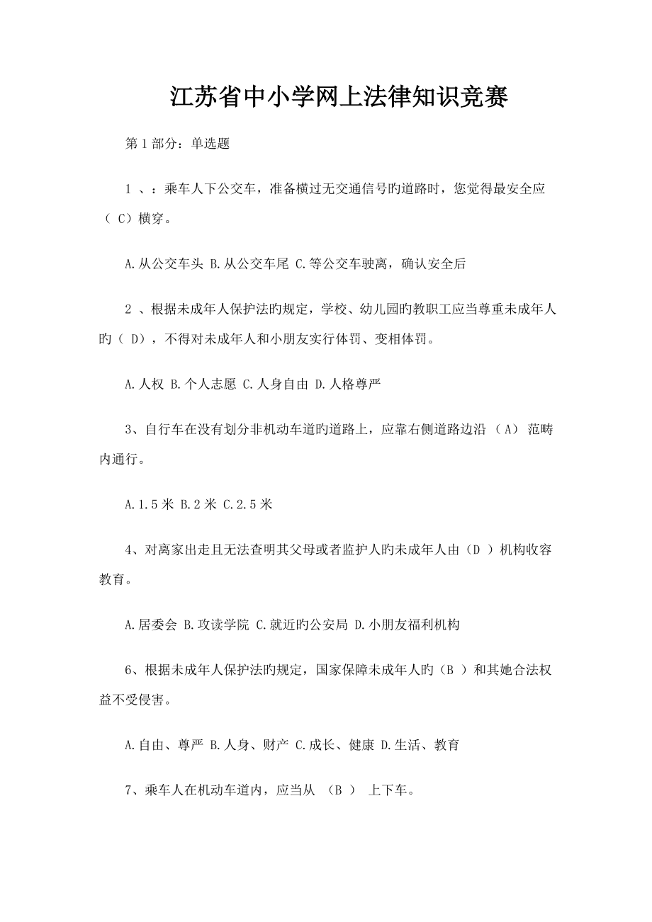 2022江苏省中小学网上法律知识竞赛_第1页