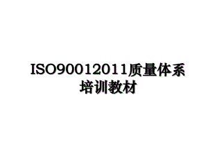 iso9001质量体系培训教材