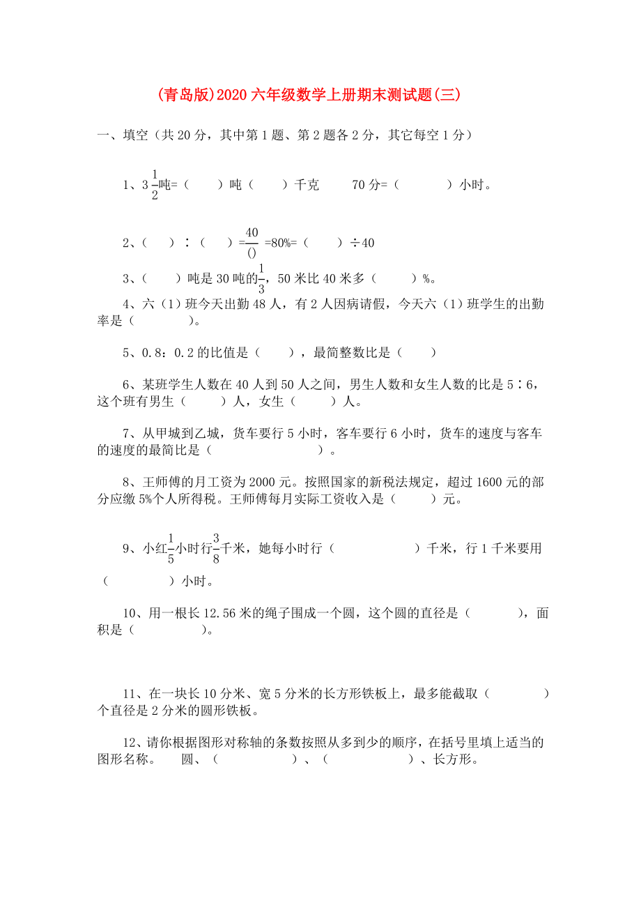 2020六年级数学上册 期末测试题（三）（无答案） 青岛版_第1页