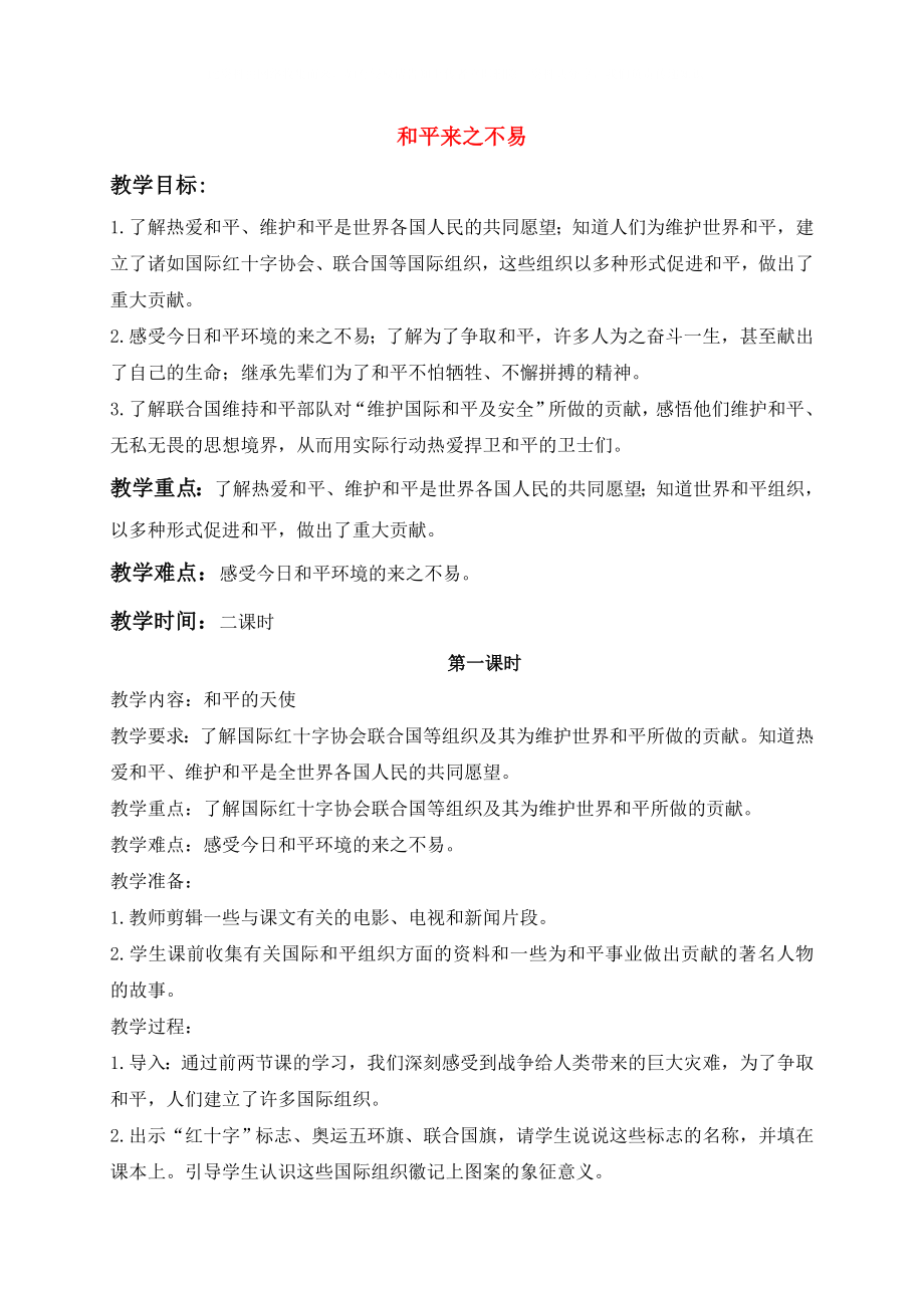 六年級品德與社會下冊 和平來之不易（1）教案 鄂教版_第1頁