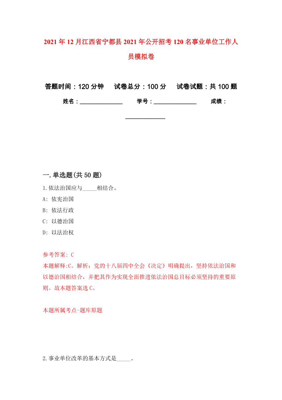 2021年12月江西省宁都县2021年公开招考120名事业单位工作人员公开练习模拟卷（第1次）_第1页