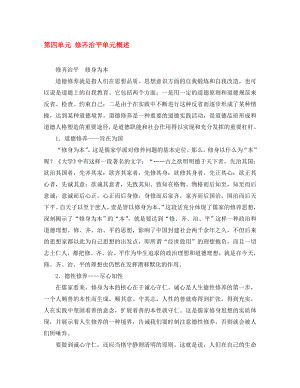 2020高中語文 第四單元 修齊治平單元概述素材 新人教版選修《中國文化經(jīng)典研讀》