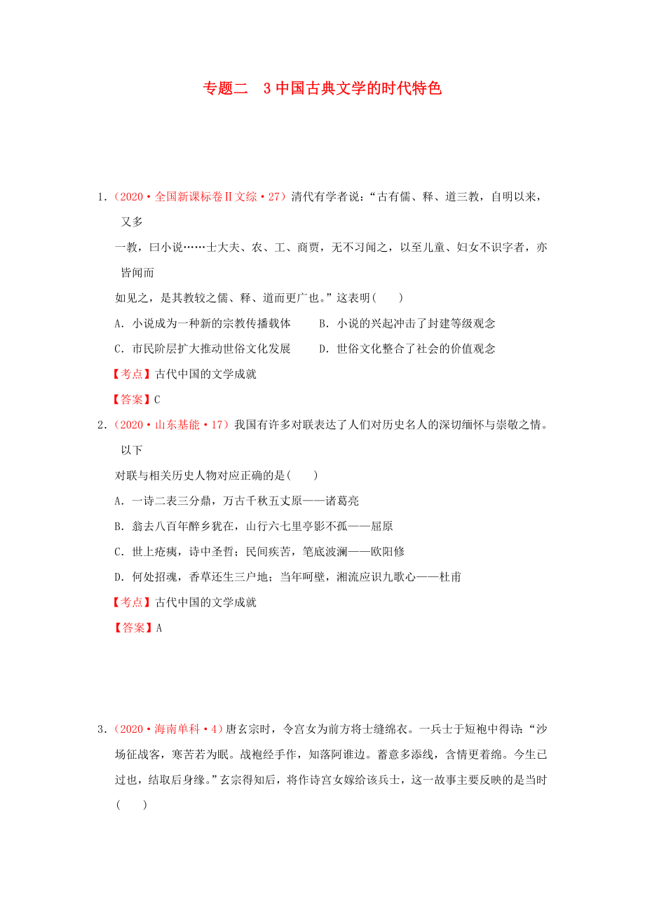 全國(guó)各地2020年高考?xì)v史 真題匯編 專題二 中國(guó)古典文學(xué)的時(shí)代特色 人民版必修3_第1頁(yè)