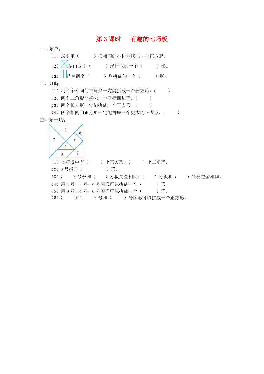 2020年春一年级数学下册 第1单元 认识图形（二）第3课时 有趣的七巧板课堂作业（无答案） 新人教版_第1页