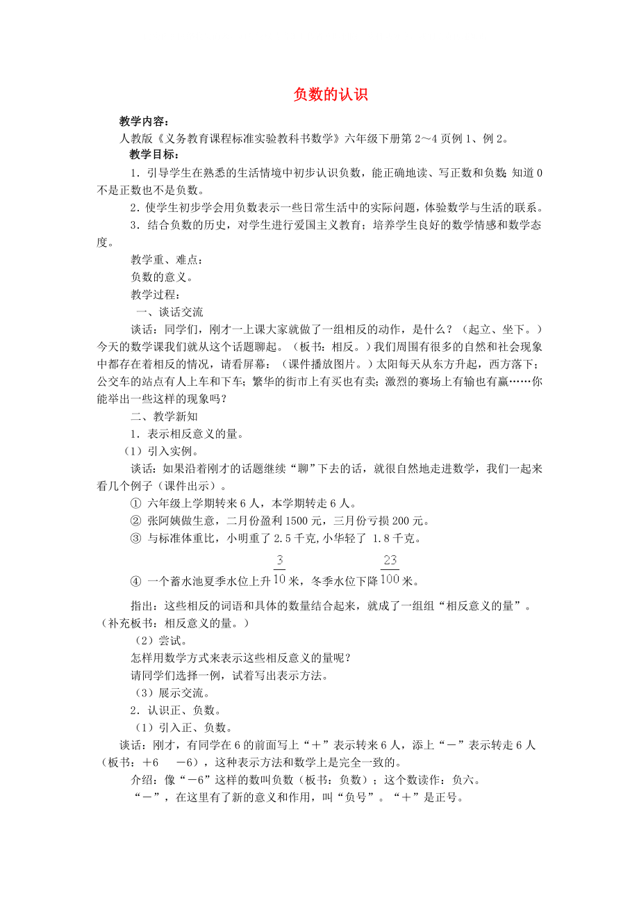 六年級數學上冊 負數的認識教案 西師大版_第1頁