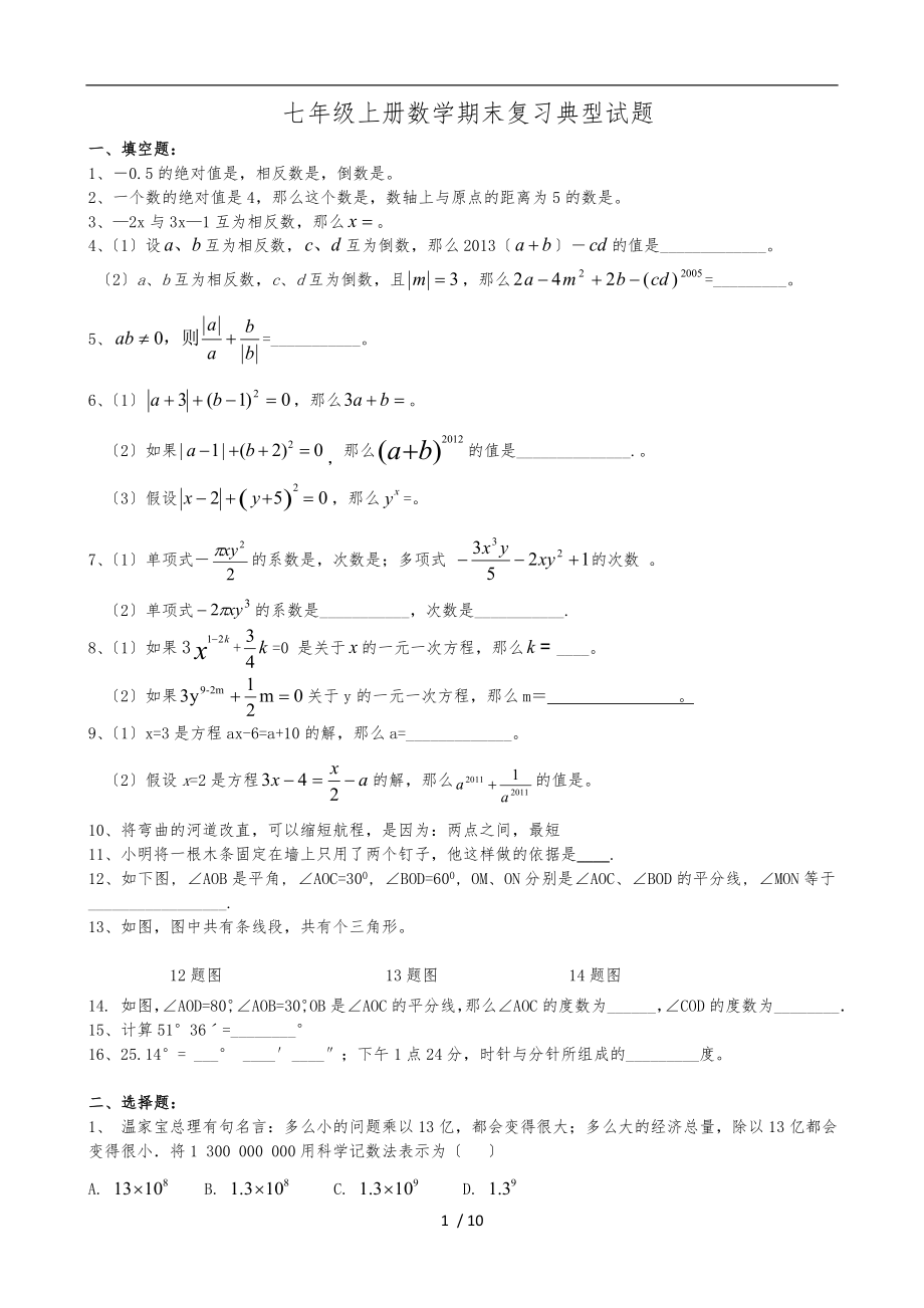 新北师大版数学七年级上册数学期末复习题综合_第1页
