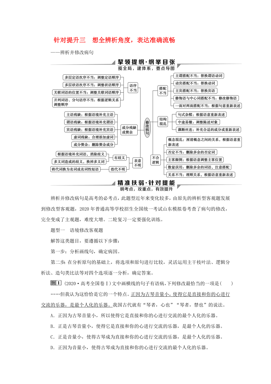 2020新高考语文二轮复习 第四部分 语言文字运用 专题八 针对提升三 想全辨析角度 表达准确流畅辨析并修改病句教学案_第1页