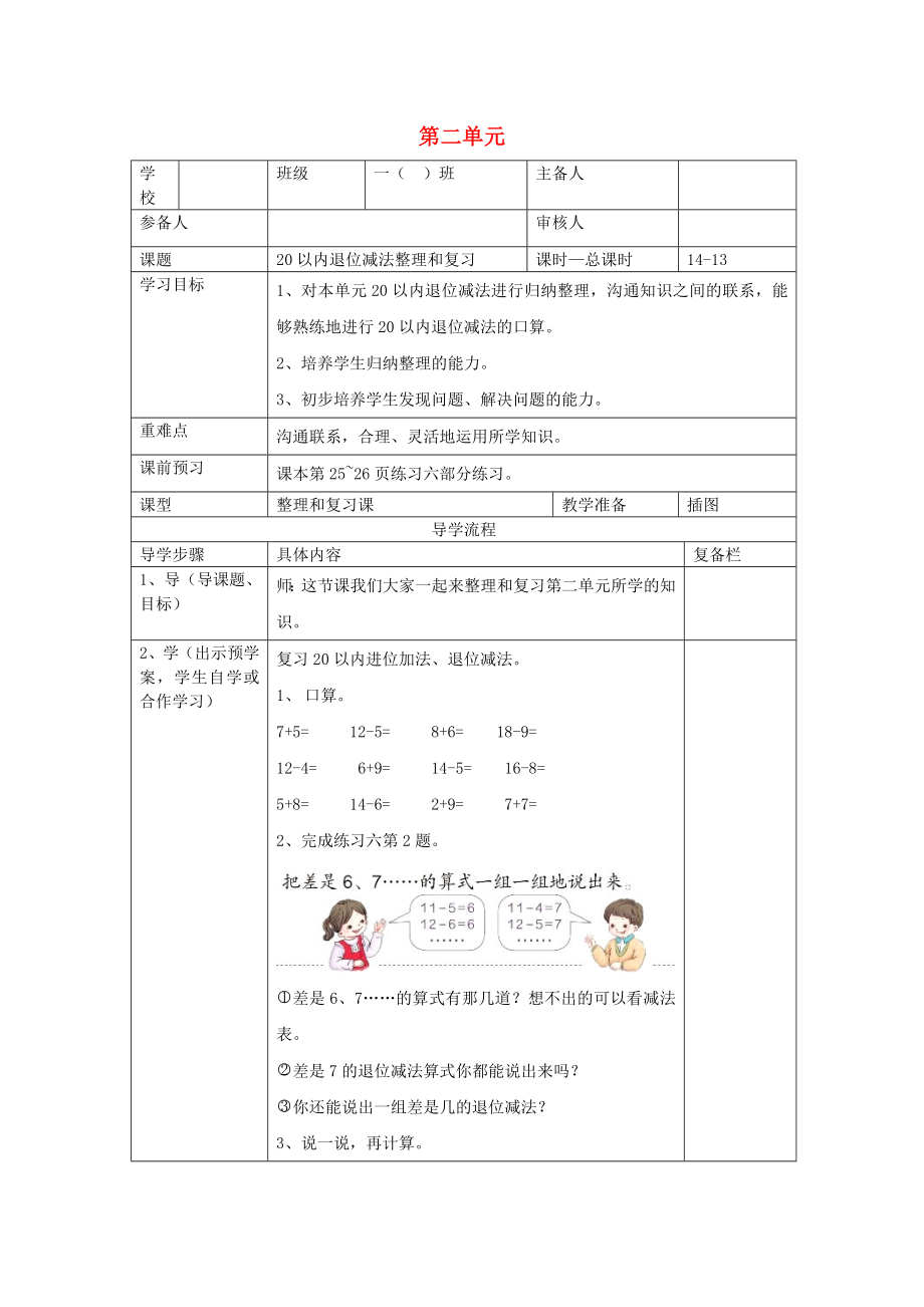 2020年春一年级数学下册 第2单元 20以内的退位减法 第13课时 20以内退位减法整理和复习（二）导学案（无答案） 新人教版_第1页