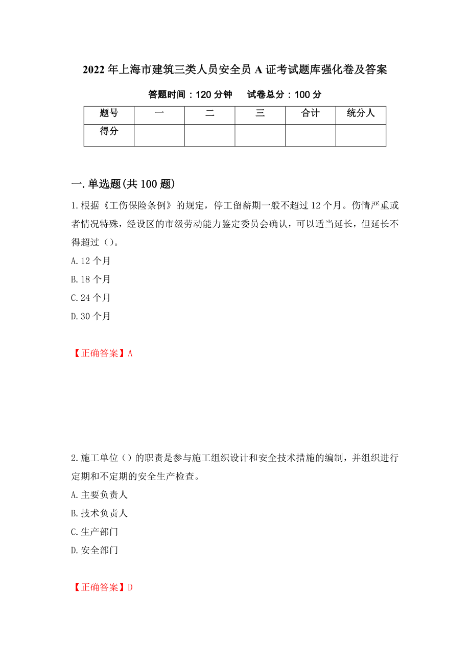 2022年上海市建筑三类人员安全员A证考试题库强化卷及答案（第45次）_第1页