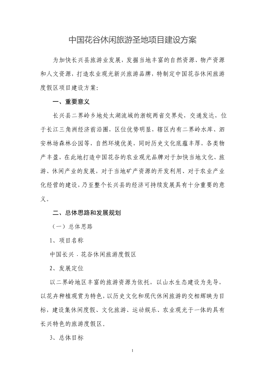 中国花谷休闲旅游圣地项目建设方案_第1页