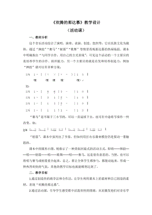 四年級上冊音樂教案 第五單元《歡騰的那達(dá)慕》人教新課標(biāo)（2014秋）