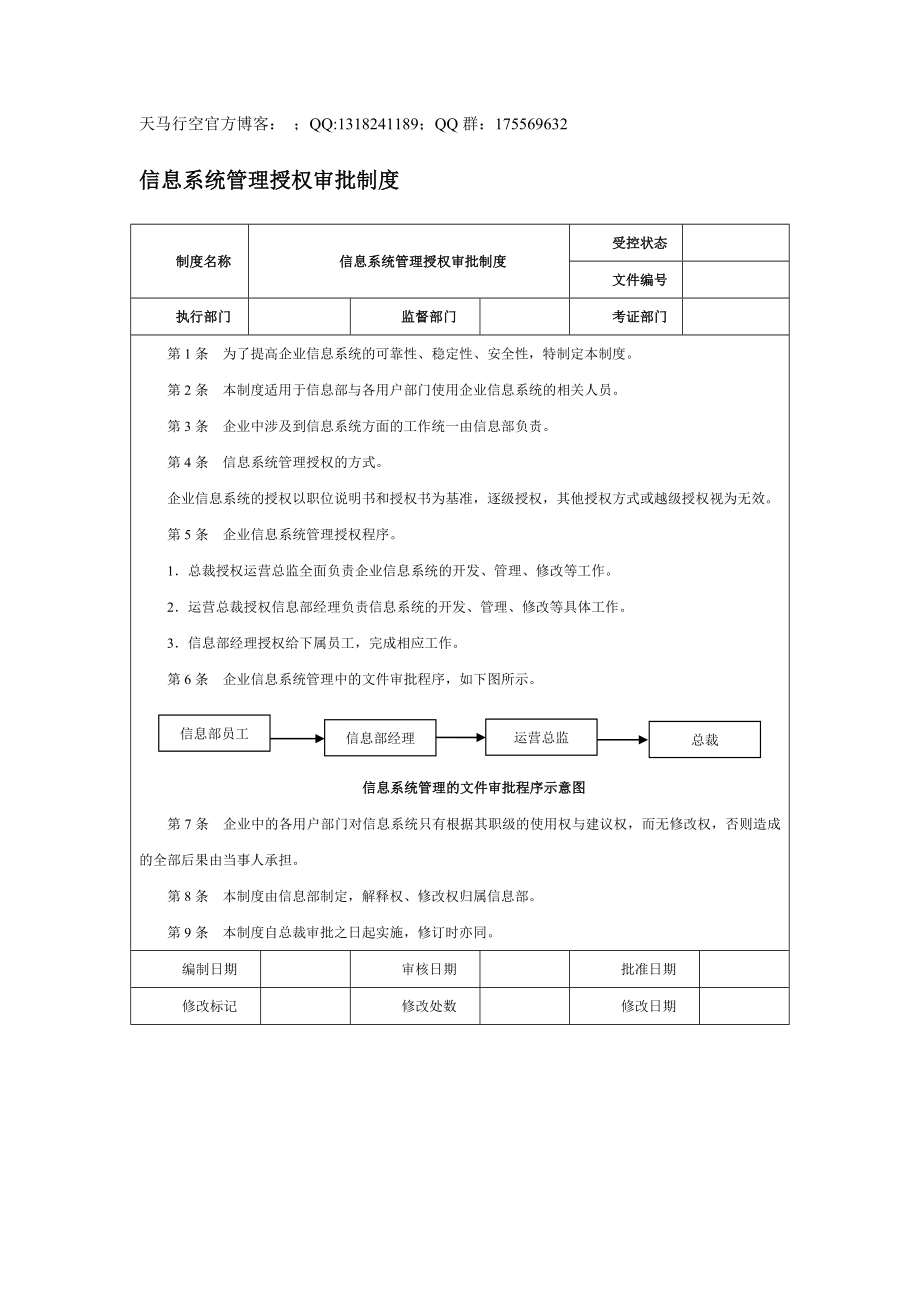 【企業(yè)內(nèi)控管理】信息系統(tǒng)管理授權(quán)審批制度_第1頁