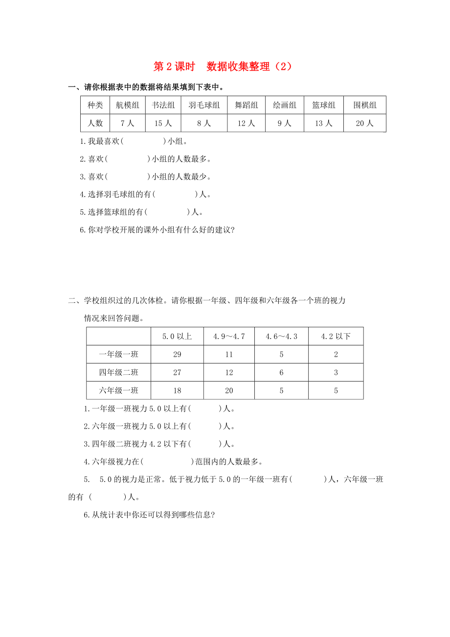 2020年春二年級數(shù)學(xué)下冊 第1單元 數(shù)據(jù)收集整理 第2課時 數(shù)據(jù)收集整理（2）課堂作業(yè)（無答案） 新人教版_第1頁