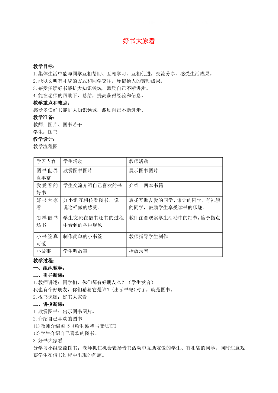 二年級(jí)品德與生活上冊(cè) 好書大家看教案 人教新課標(biāo)版_第1頁