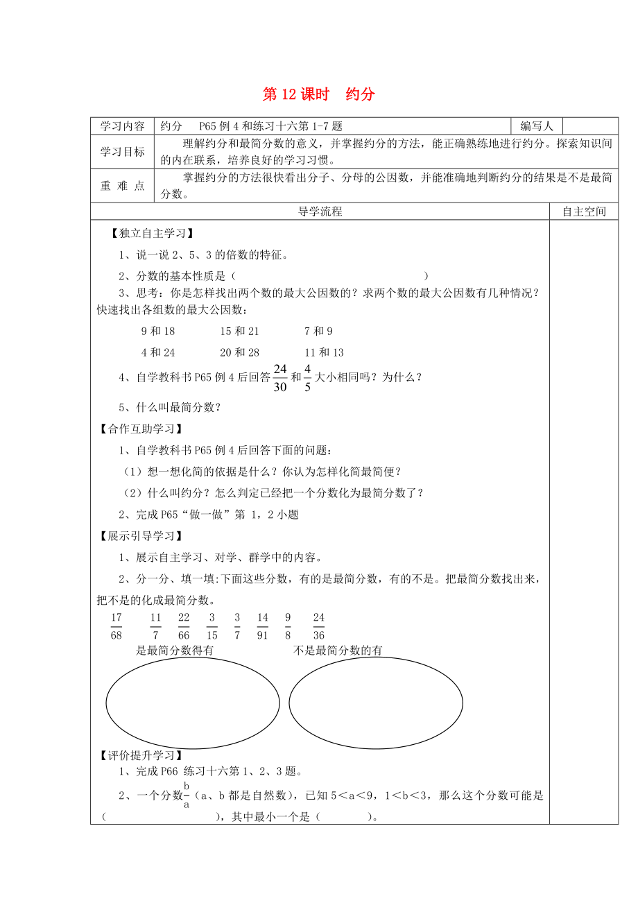 2020年春五年級數學下冊 第4單元 分數的意義和性質 第12課時 約分導學案（無答案） 新人教版_第1頁