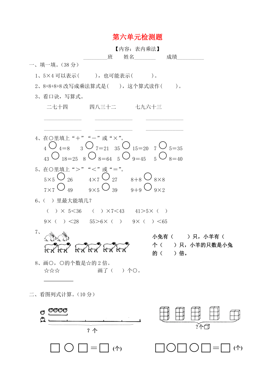 2020學(xué)年二年級(jí)數(shù)學(xué)上冊(cè) 第6單元 試卷（無答案） 新人教版_第1頁