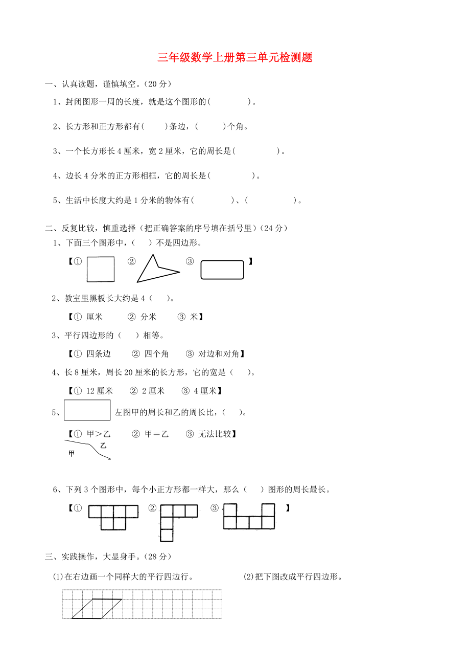 2020學年三年級數(shù)學上冊 第3單元 測試題3（無答案） 新人教版_第1頁