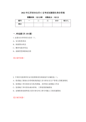2022年江苏省安全员C证考试试题强化卷含答案（第41套）