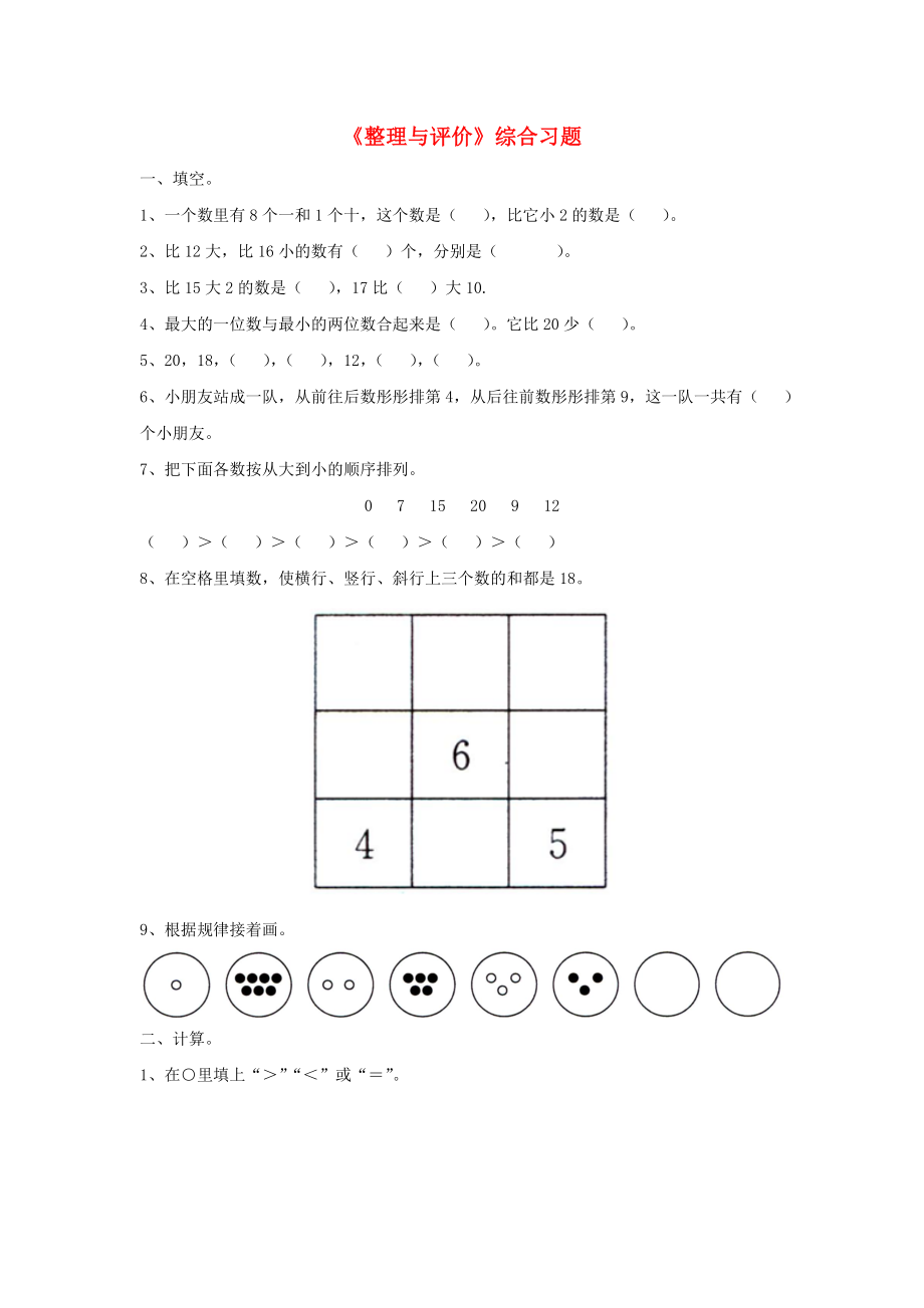 2020一年級數(shù)學(xué)上冊 第10單元《探索樂園》（整理與評價）綜合習(xí)題2（無答案）（新版）冀教版_第1頁