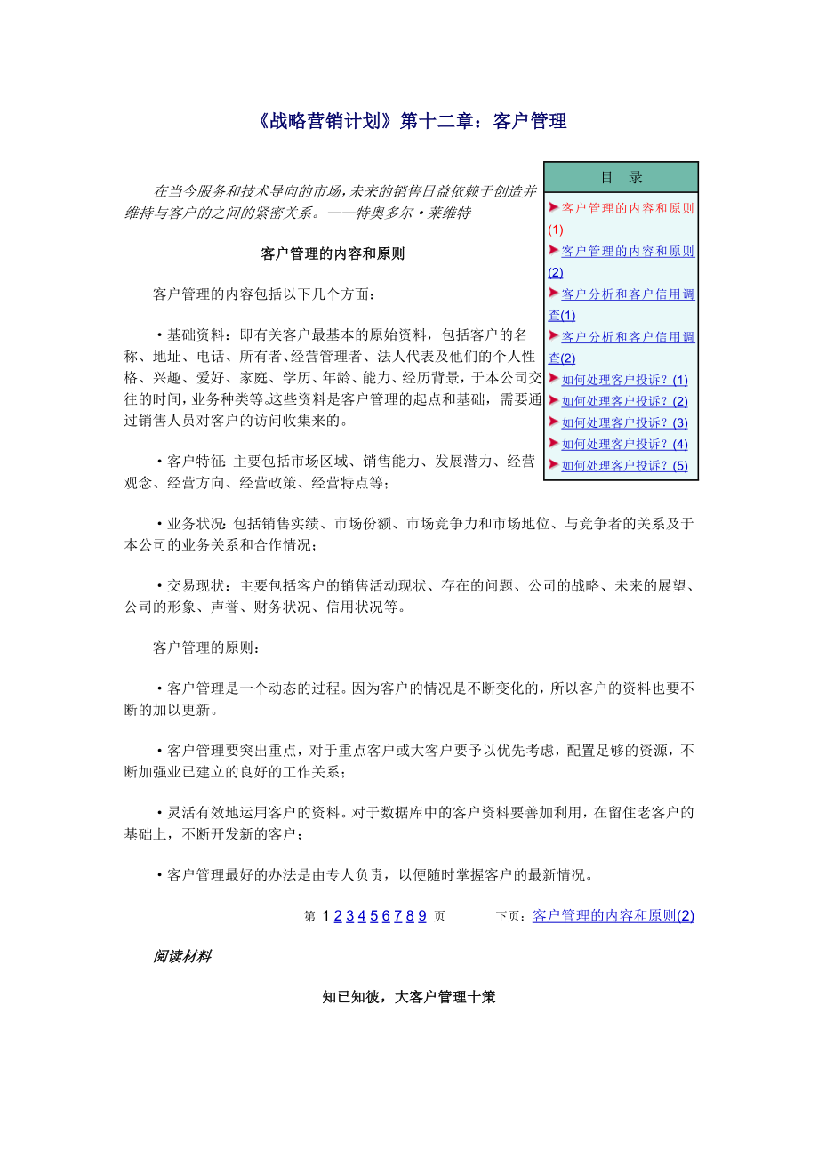 《戰(zhàn)略營銷計劃》第十二章：客戶管理64049_第1頁