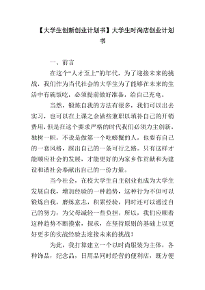 【大學(xué)生創(chuàng)新創(chuàng)業(yè)計(jì)劃書】大學(xué)生時(shí)尚店創(chuàng)業(yè)計(jì)劃書