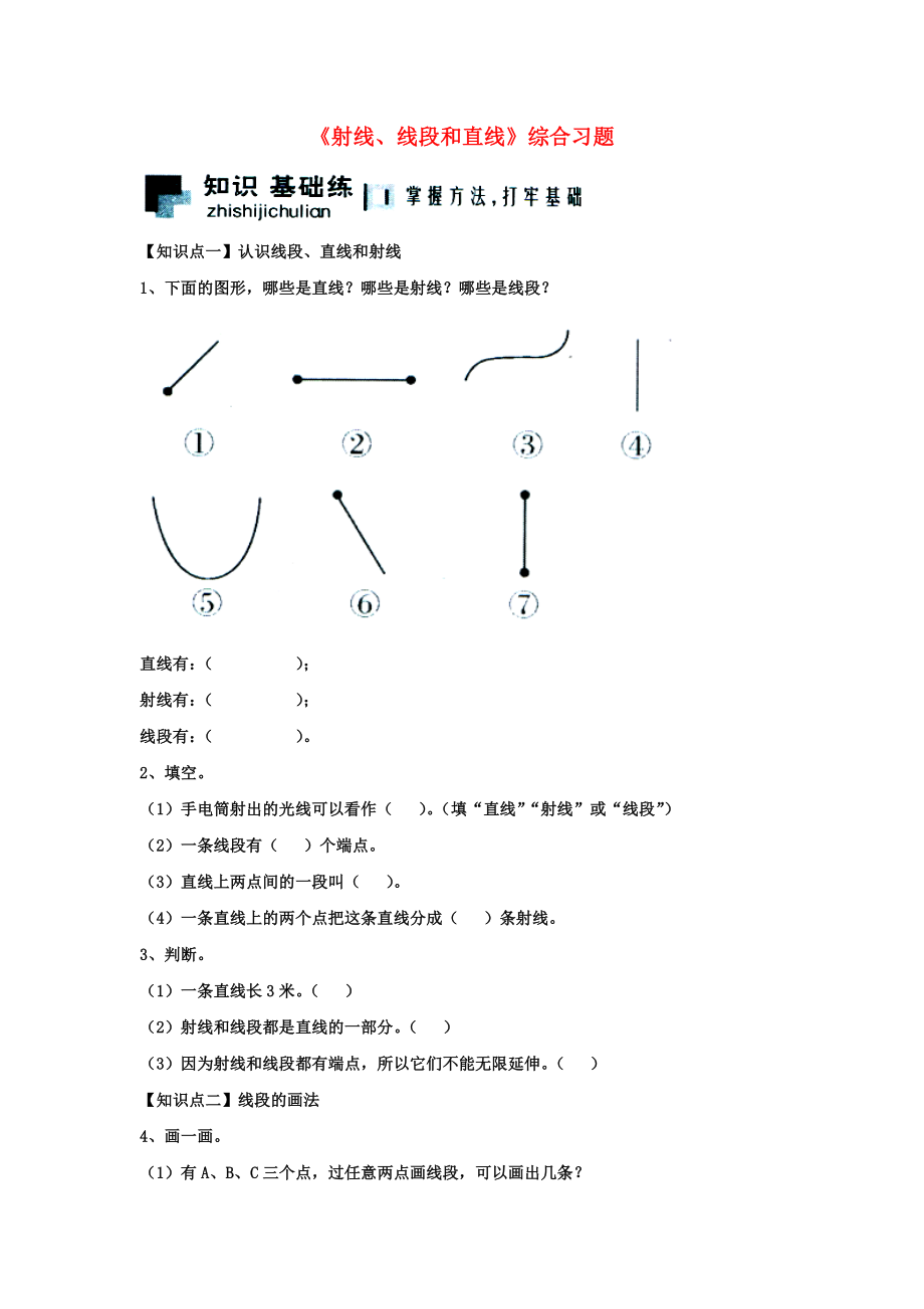 2020四年级数学上册 第4单元《线和角》（射线、线段和直线）综合习题2（无答案）（新版）冀教版_第1页