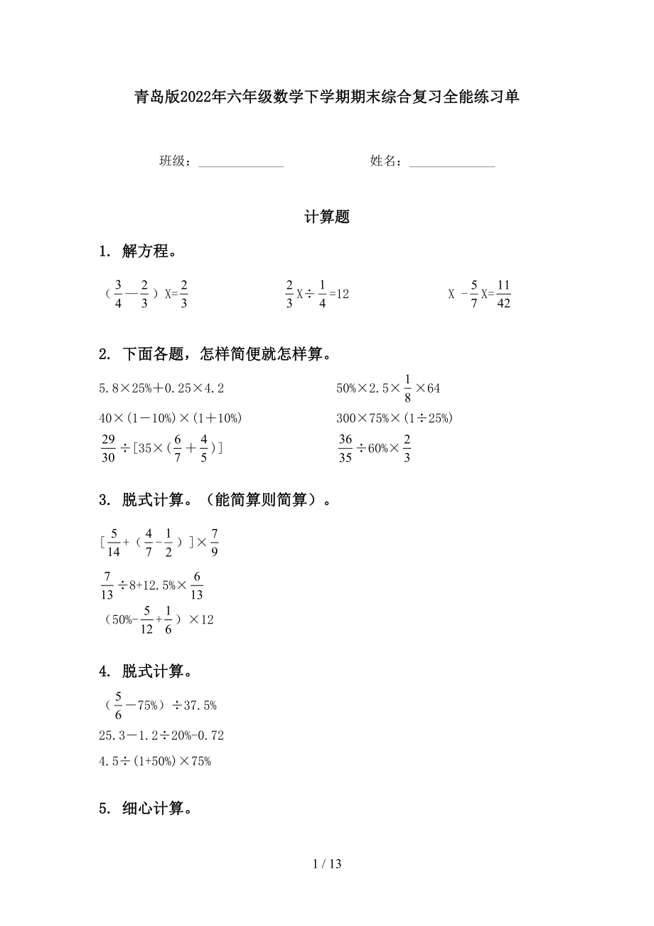 青岛版2022年六年级数学下学期期末综合复习全能练习单_第1页