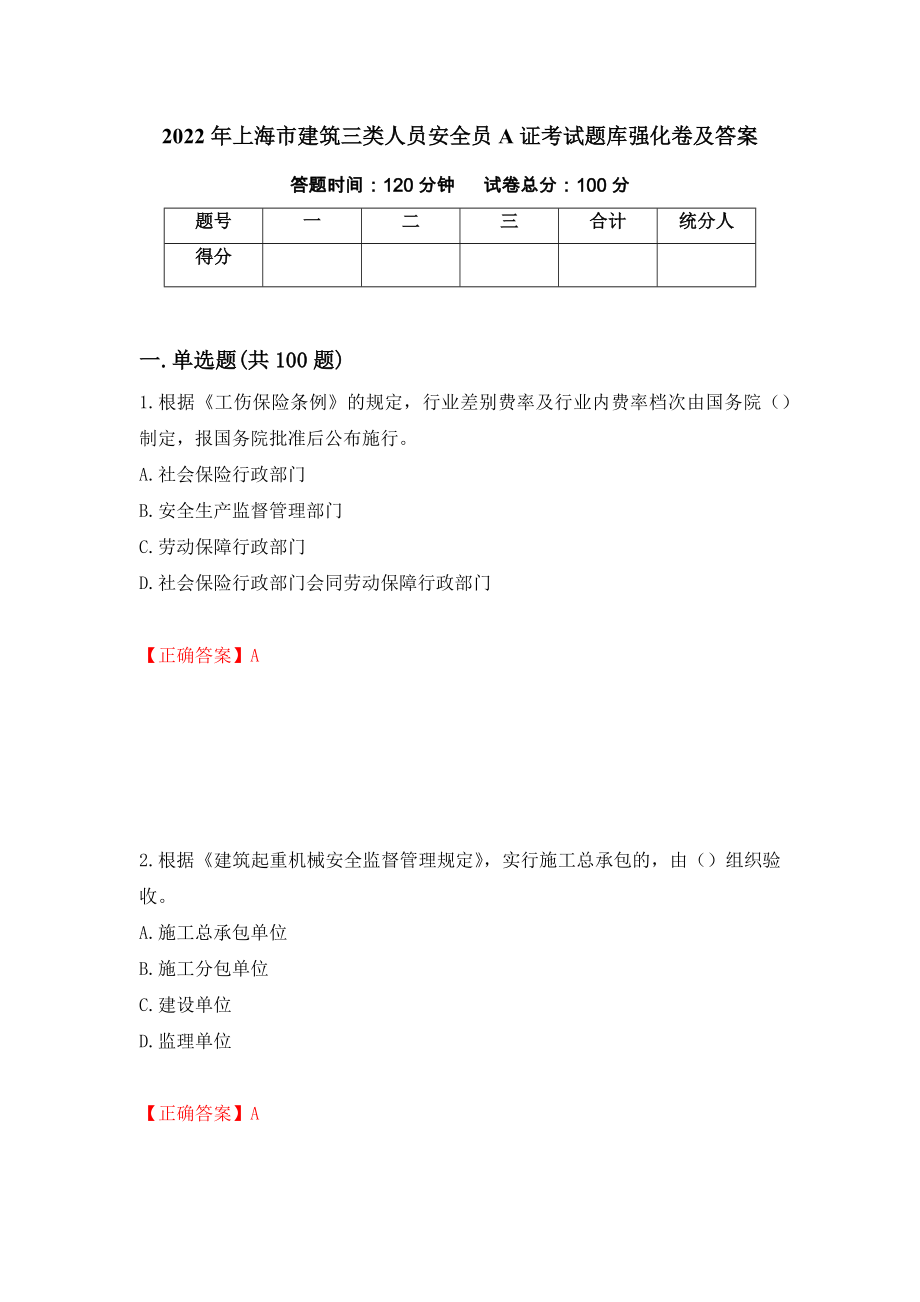 2022年上海市建筑三类人员安全员A证考试题库强化卷及答案（52）_第1页