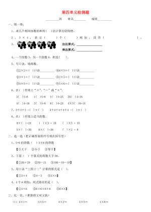 2020學年二年級數(shù)學上冊 第四單元 檢測題（無答案） 新人教版