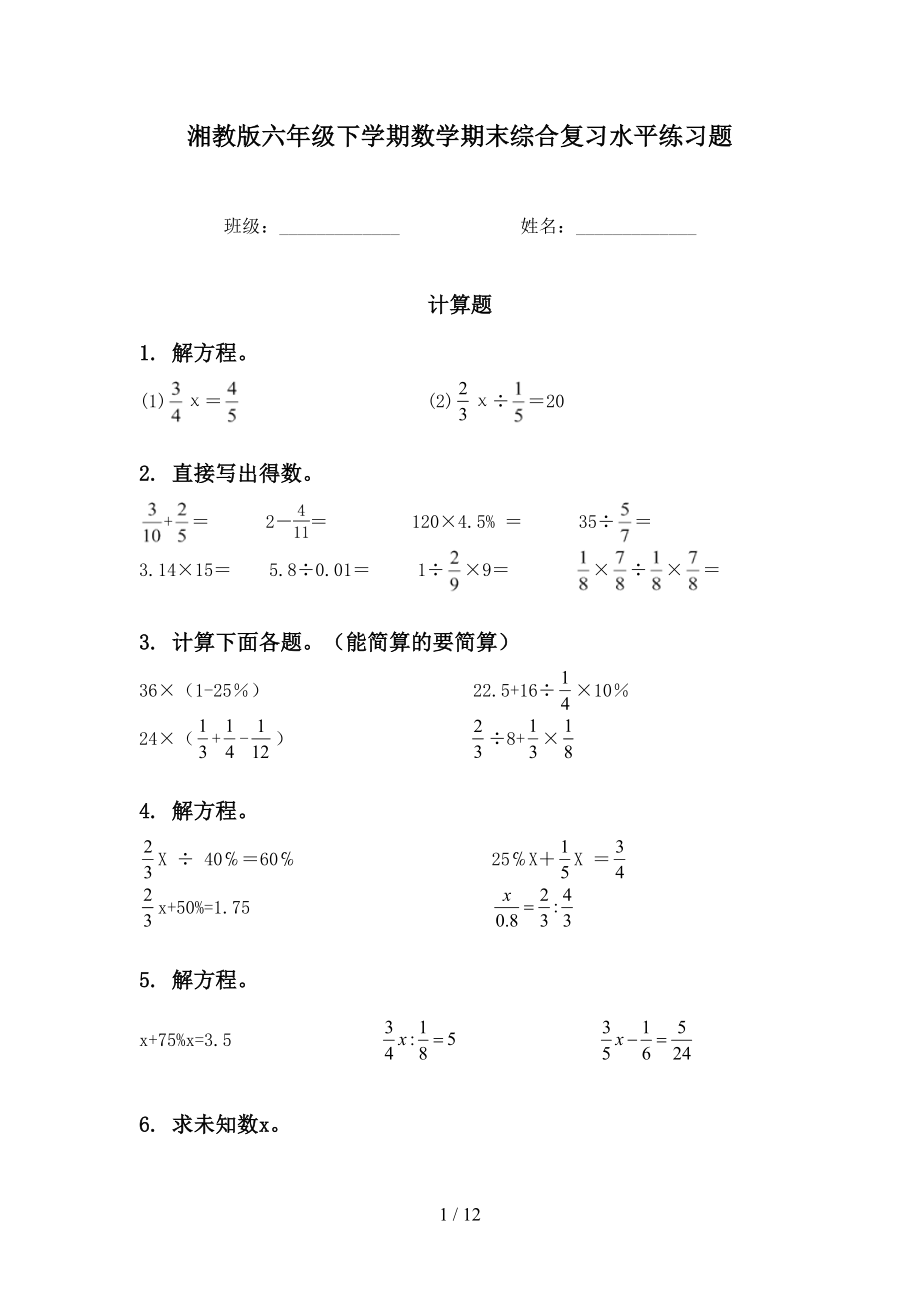 湘教版六年级下学期数学期末综合复习水平练习题_第1页