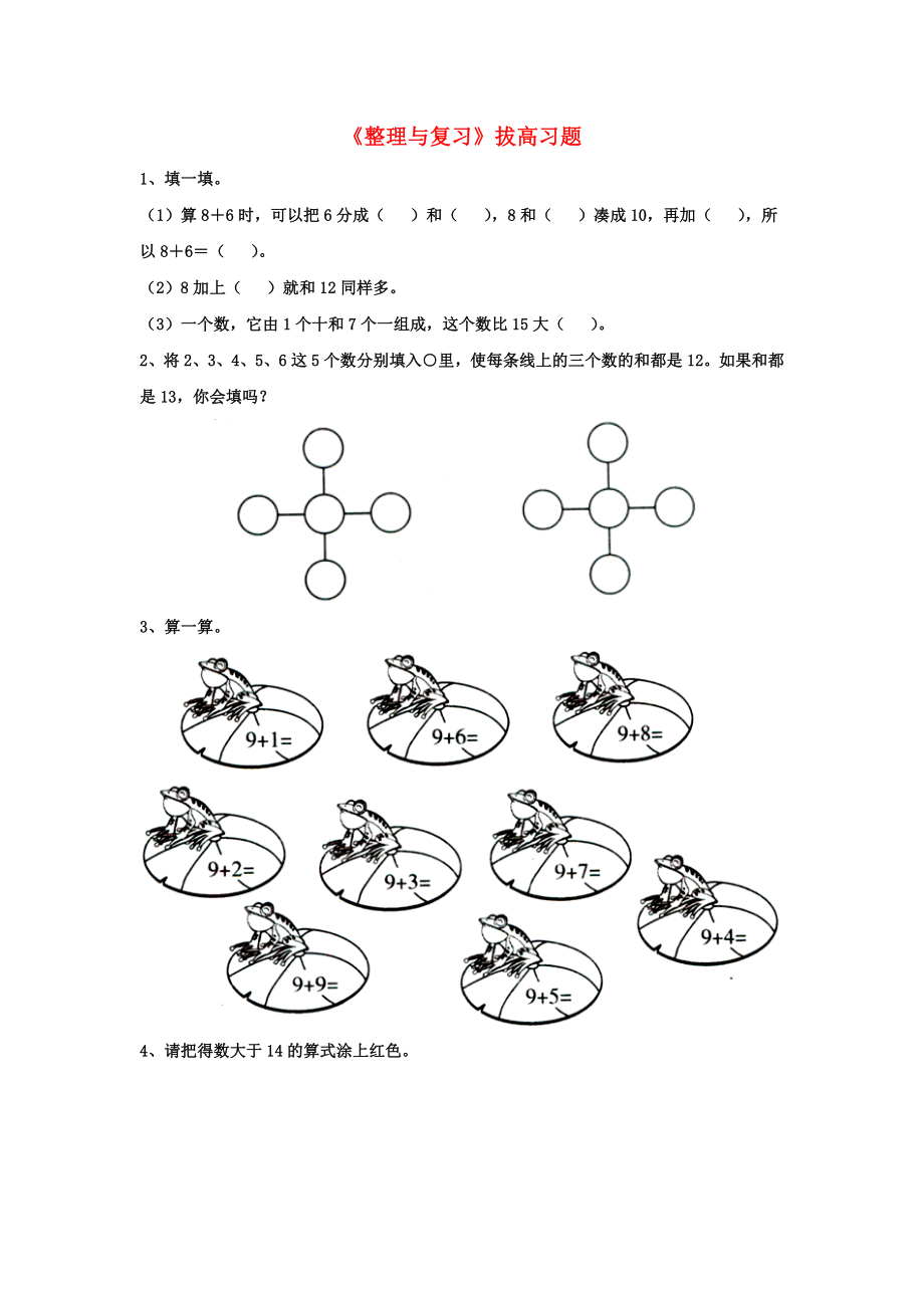 2020一年級數(shù)學(xué)上冊 第8單元《20以內(nèi)的加法》（整理與復(fù)習(xí)）拔高習(xí)題（無答案）（新版）冀教版_第1頁