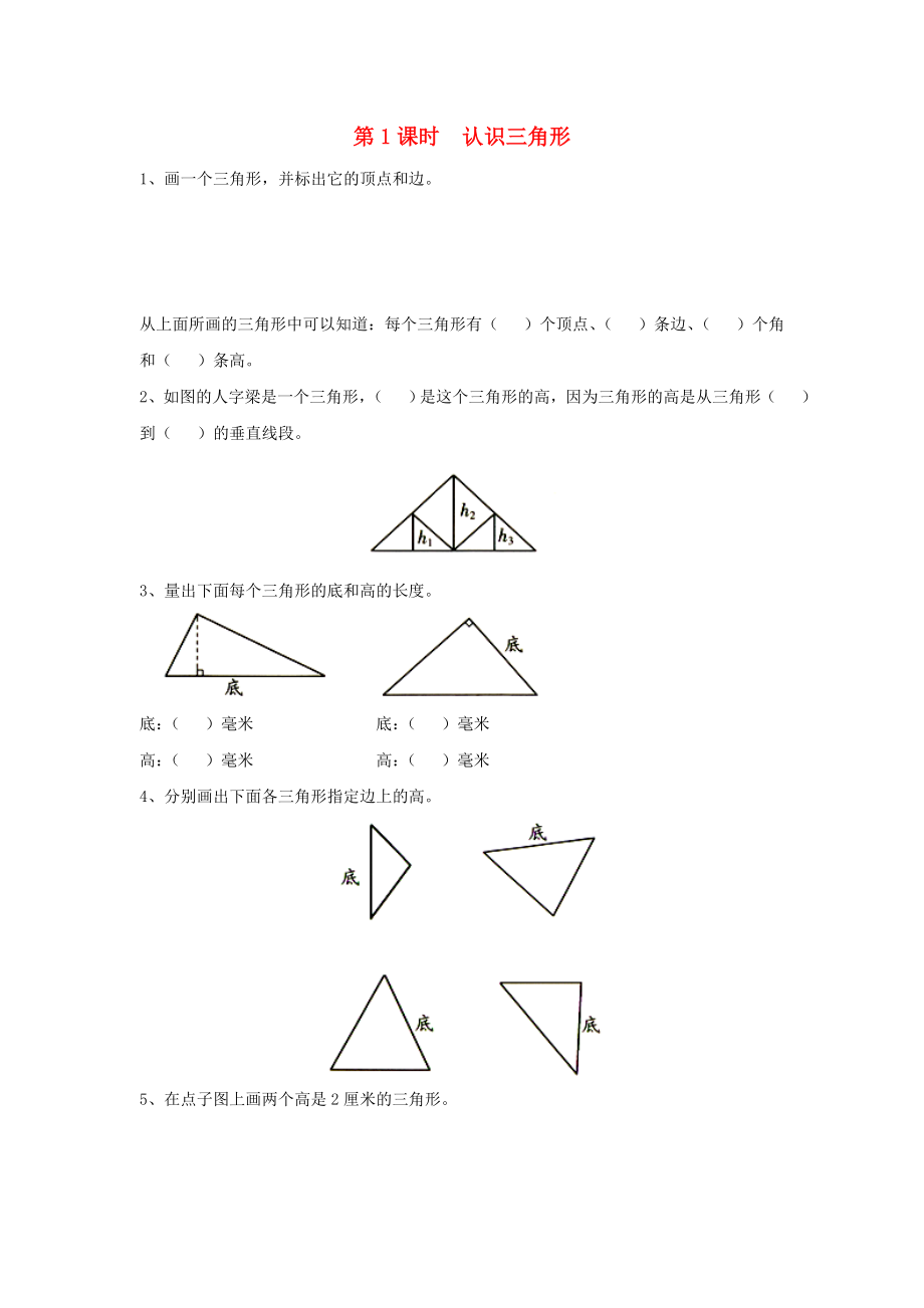 2020年四年級(jí)數(shù)學(xué)下冊(cè) 第七單元 三角形、平行四邊形和梯形 第1課時(shí) 認(rèn)識(shí)三角形課堂作業(yè)（無(wú)答案） 蘇教版_第1頁(yè)