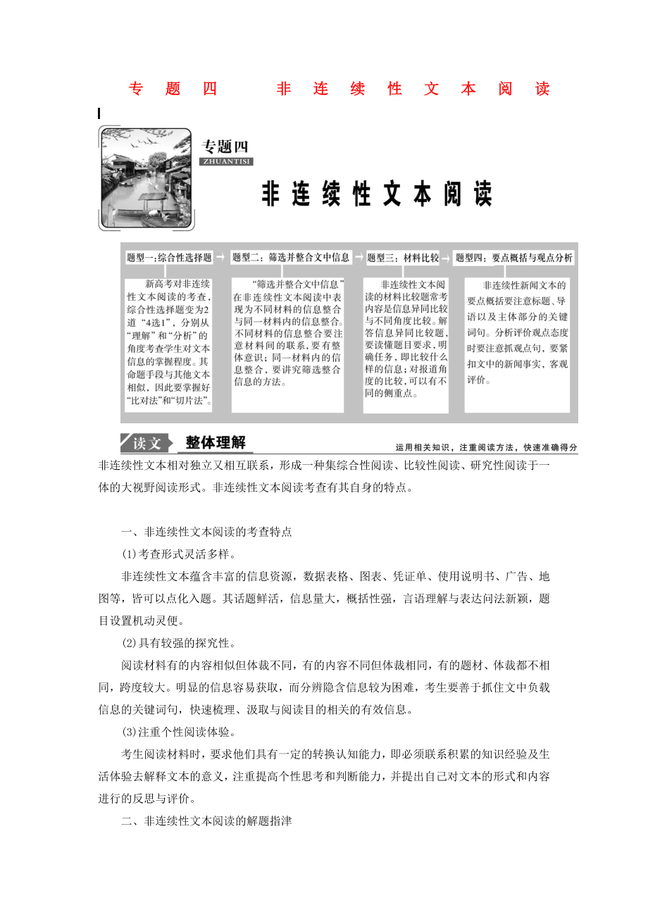 2020年高考语文高分技巧二轮复习 专题四 非连续性文本阅读讲义（含解析）_第1页