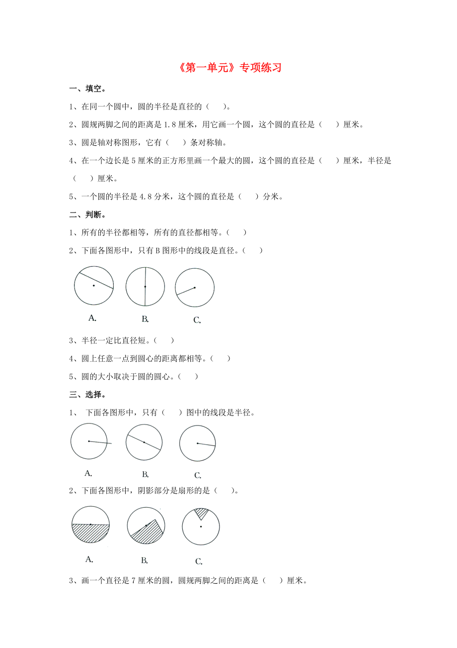 2020六年級數(shù)學(xué)上冊 第1單元《圓和扇形》專項練習(xí)（無答案）（新版）冀教版_第1頁