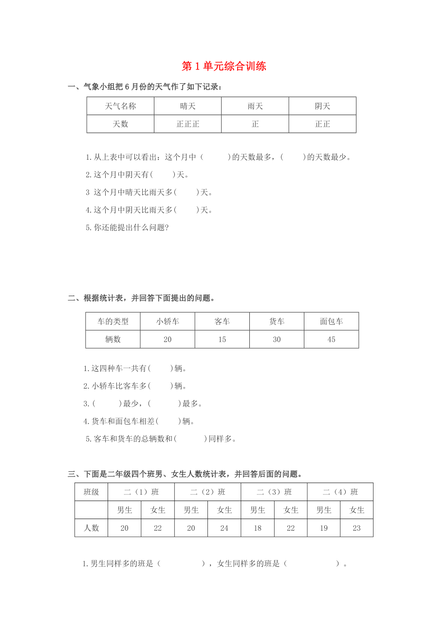 2020年春二年級數學下冊 第1單元 數據收集整理綜合訓練（無答案） 新人教版_第1頁