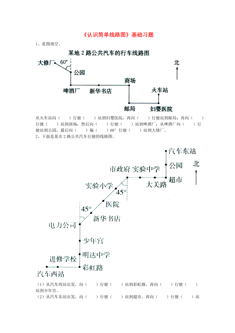 2020五年級(jí)數(shù)學(xué)上冊(cè) 第1單元《方向與路線》（認(rèn)識(shí)簡(jiǎn)單線路圖）基礎(chǔ)習(xí)題（無答案）（新版）冀教版_第1頁(yè)