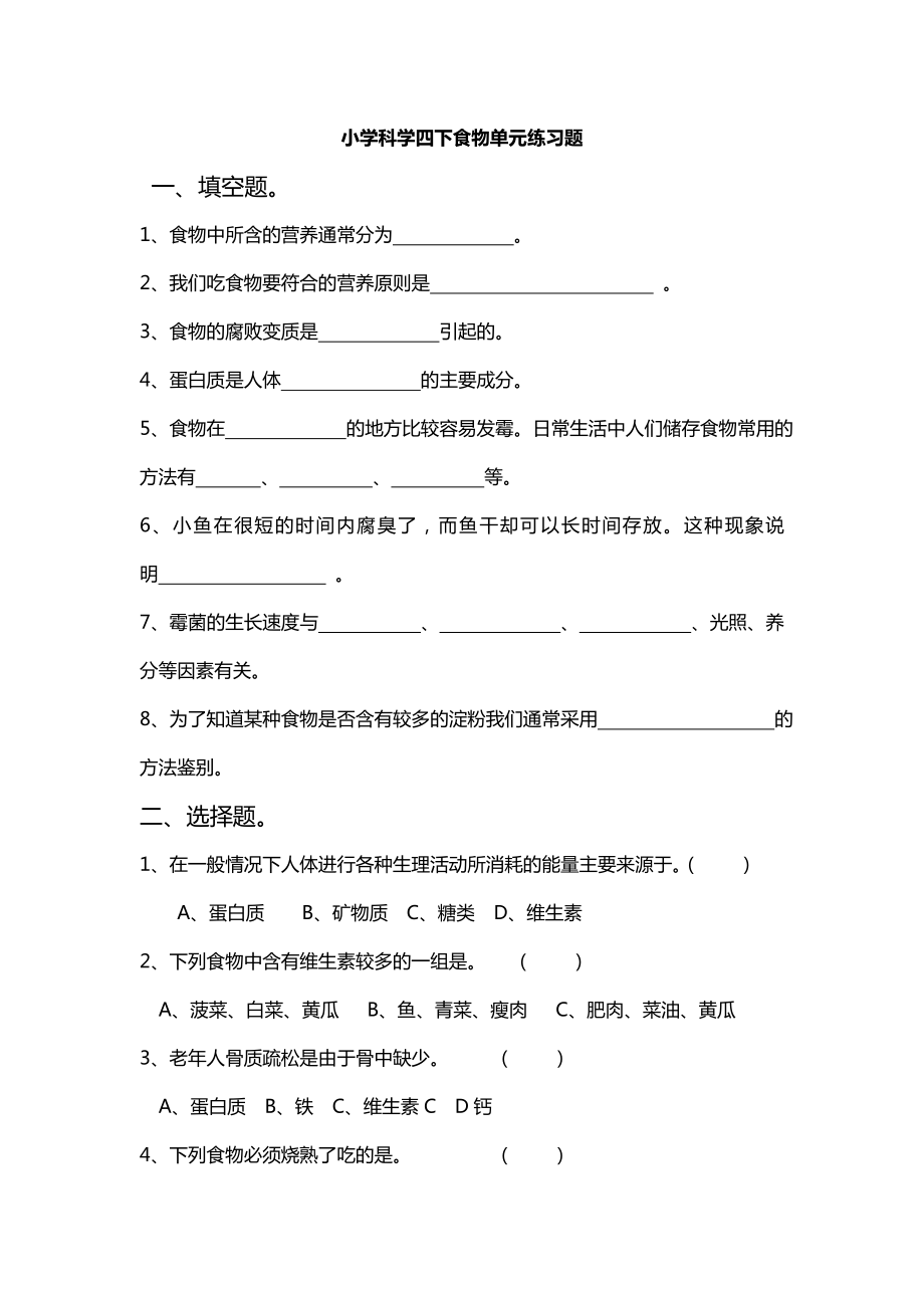 教科版四年级科学下册 第三单元练习题_第1页