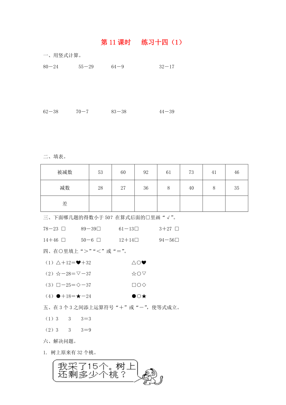 2020年一年級(jí)數(shù)學(xué)下冊(cè) 第六單元 100以內(nèi)的加法和減法（二）第11課時(shí) 練習(xí)十四（無答案） 蘇教版_第1頁(yè)