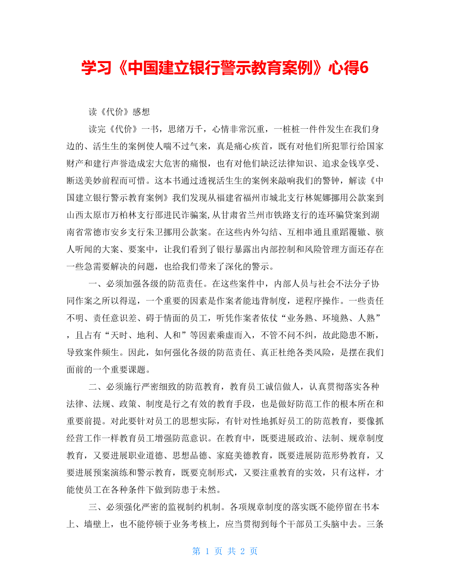 學(xué)習(xí)《中國建設(shè)銀行警示教育案例》心得6_第1頁