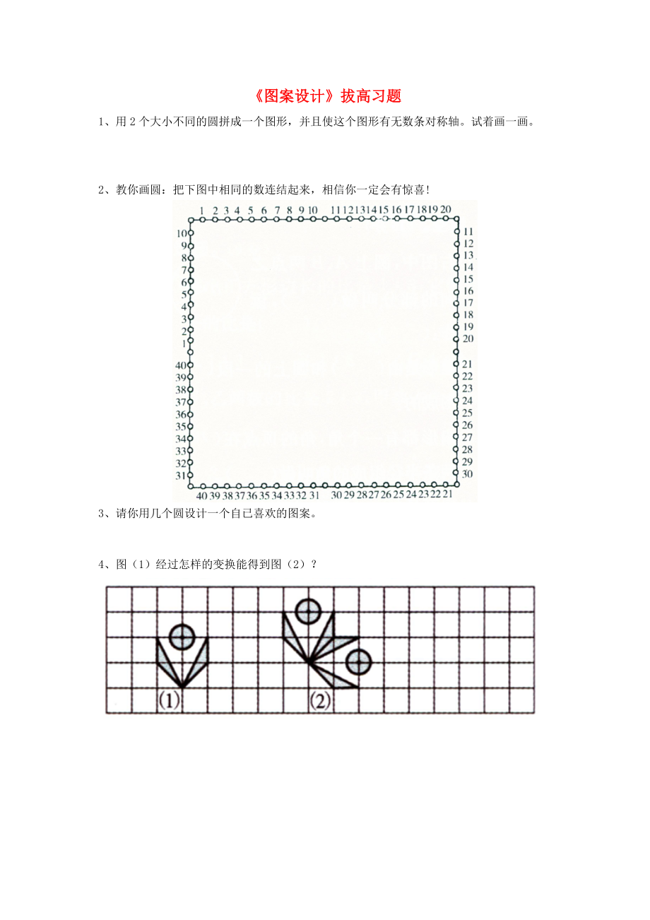 2020六年級數(shù)學(xué)上冊 第1單元《圓和扇形》（圖案設(shè)計(jì)）拔高習(xí)題（無答案）（新版）冀教版_第1頁