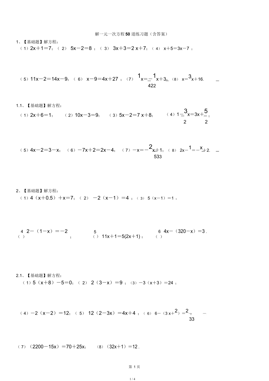 六年级上下册解一元一次方程50道练习题(带答案)_第1页