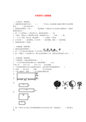 2020學年一年級數(shù)學下冊 習題精編 對稱圖形（無答案） 新人教版