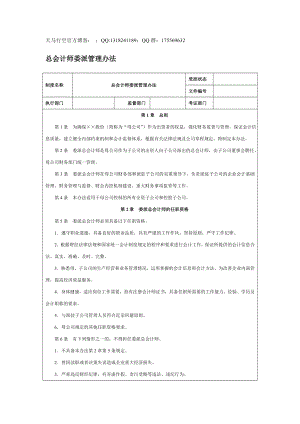 【企業(yè)內(nèi)控管理】總會計(jì)師委派管理辦法