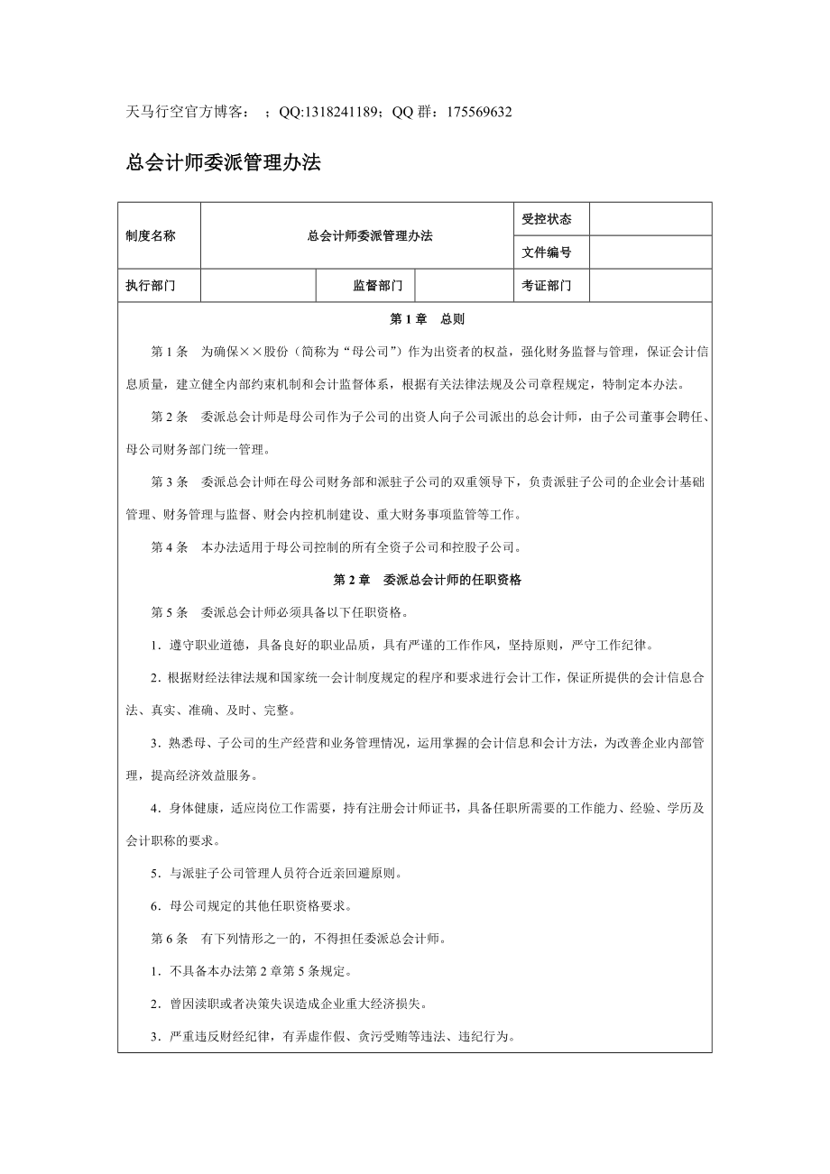 【企業(yè)內(nèi)控管理】總會計師委派管理辦法_第1頁