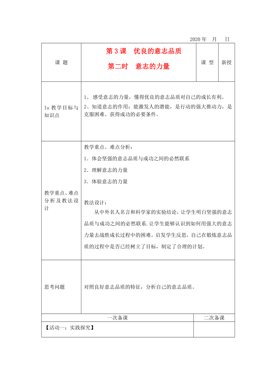 八年級政治下冊 第3課 優(yōu)良的意志品質(zhì) 第二時 意志的力量教案 蘇教版_第1頁