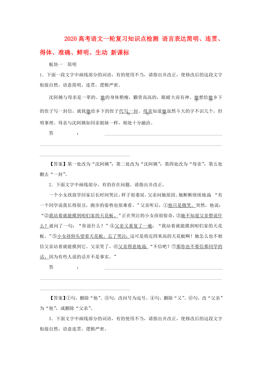 2020高考語文一輪復(fù)習(xí)知識(shí)點(diǎn)檢測(cè) 語言表達(dá)簡(jiǎn)明、連貫、得體、準(zhǔn)確、鮮明、生動(dòng) 新課標(biāo)_第1頁