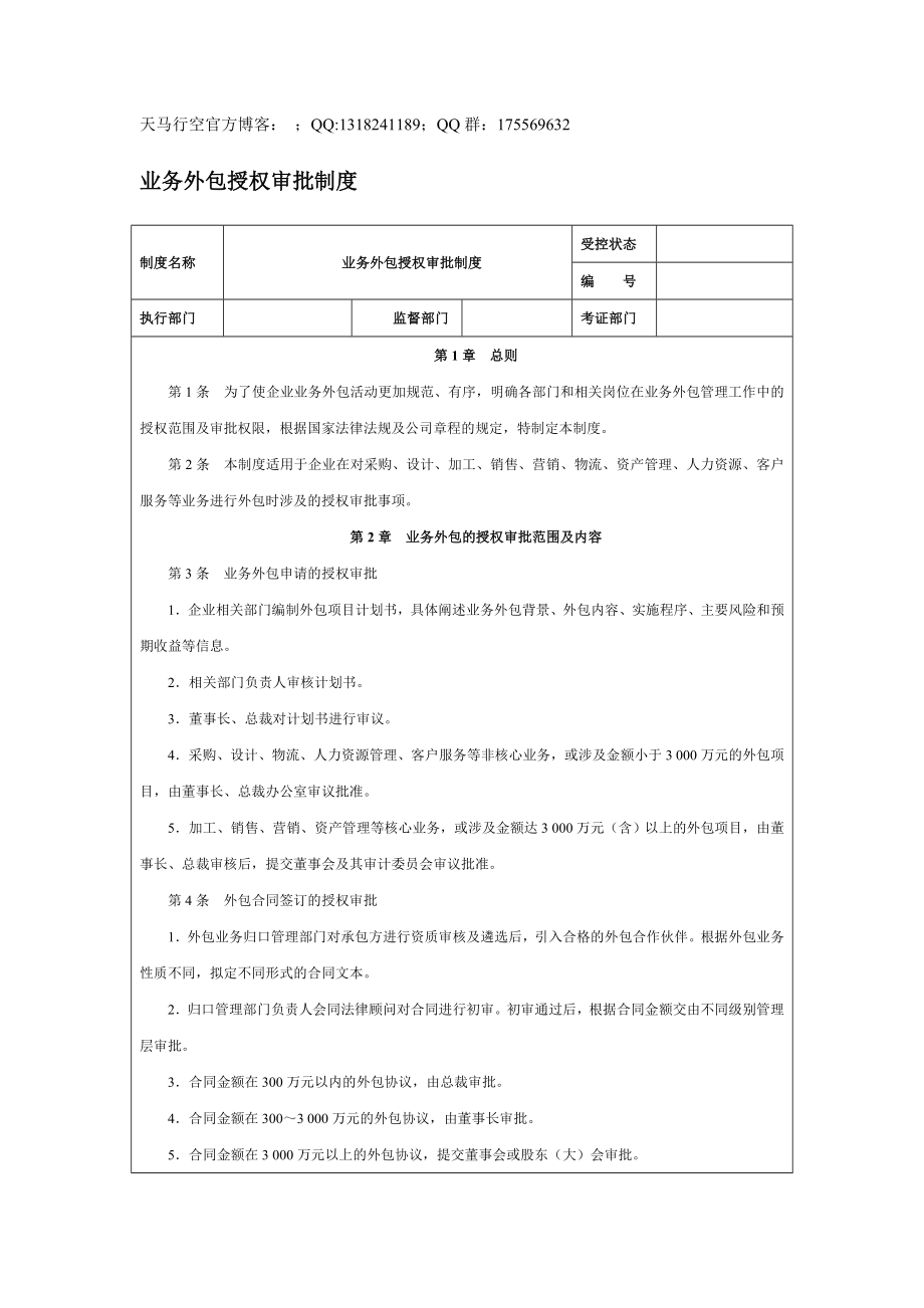 【企業(yè)內(nèi)控管理】業(yè)務(wù)外包授權(quán)審批制度_第1頁